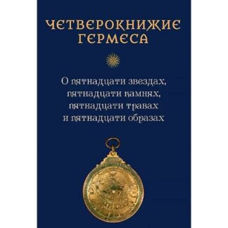 [Thesaurus Deorum] Четверокнижие Гермеса о пятнадцати звездах, пятнадцати камнях, пятнадцати травах и пятнадцати образах (2026)