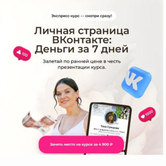 [Тома Суворова] Личная страница ВКонтакте: Деньги за 7 дней (2026) [Тариф Только личная страница] [Томат school]