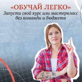 [Тома Суворова] Обучай легко (2026) [Tomatschool]