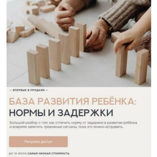 [Валентина Паевская] База развития ребёнка: нормы и задержки (2026)