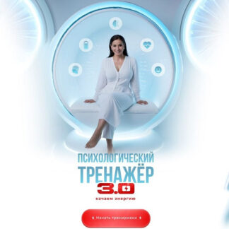 [Вика Дмитриева] Психологический тренажёр 3.0 (Июль 2026) [Тариф Тренажёрный]