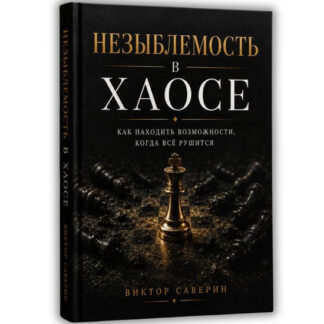 [Виктор Саверин] Незыблемость в Хаосе (2026)