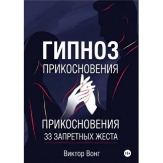 [Виктор Вонг] Гипноз прикосновения. 33 запретных жеста (2026)