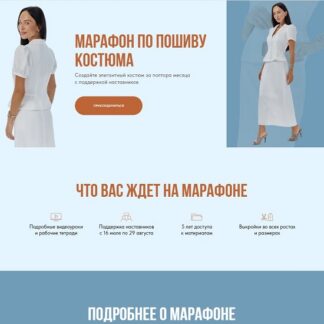 [Виктория Ракуса] Марафон по пошиву летнего костюма (2026) [Vikisews]