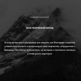 [Владимир Ташланов] Мой творческий метод (2026) [Базовый тариф]