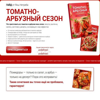 [Яна Нетреба] Томатно-арбузный сезон (2026) [Labfood]