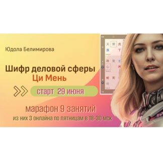 [Юдола Белимирова] Шифр деловой сферы Ци Мень (2026)