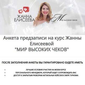 [Жанна Елисеева] Мир высоких чеков 3.0 (2026)