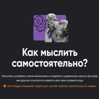 [Алексей Арестович] Как мыслить самостоятельно? Занятие 2 (2026) [Apeiron]