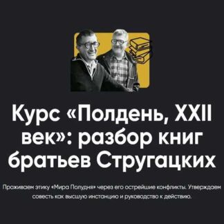 [Алексей Арестович] Полдень, XXII век: разбор книг братьев Стругацких. Киносеминар «Шири» (2026) [Apeiron]