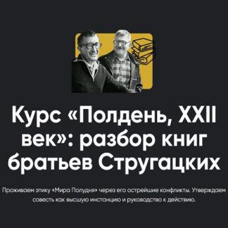 [Алексей Арестович] Полдень, XXII век: разбор книг братьев Стругацких. Разбор «Хищные вещи века» (2026) [Apeiron]