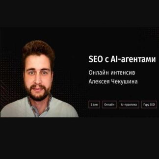 [Алексей Чекушин] SEO с AI-агентами: практический онлайн-интенсив (2026)