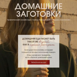 [Алина Ахмадиева, Айдар Ханнанов] Домашние заготовки (2026) [Alina2cake School] [Тариф Премиум]