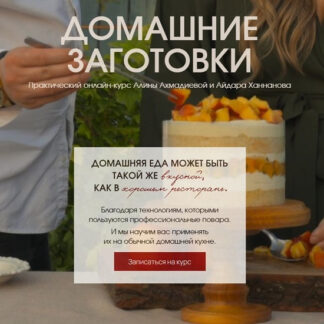 [Алина Ахмадиева, Айдар Ханнанов] Домашние заготовки (2026) [Тариф Премиум] [Alina2cake School]