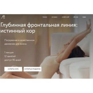 [Алёна Решетова] Глубинная фронтальная линия: истинный кор (2026)