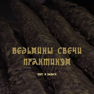 [Анастасия Эмирова] Ведьмины свечи. Практикум. Курс в записи (2026)