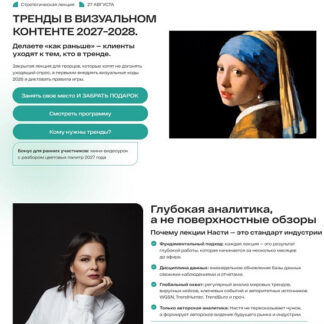 [Анастасия Максимова] Тренды в визуальном контенте 2027−2028 [Тариф В оба глаза]