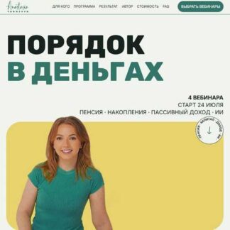 [Анастасия Тарасова] Порядок в деньгах. Пассивный и дополнительный доход: реальные источники без кнопки "бабло" (2026)