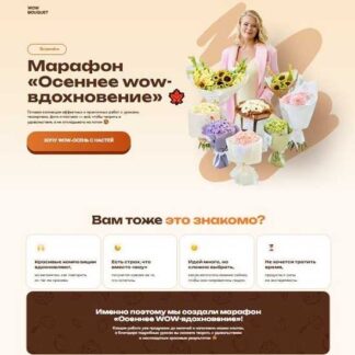 [Анастасия Вашкевич] Осеннее wow-вдохновение (2026) [Тариф Только уроки] [Wow buket]