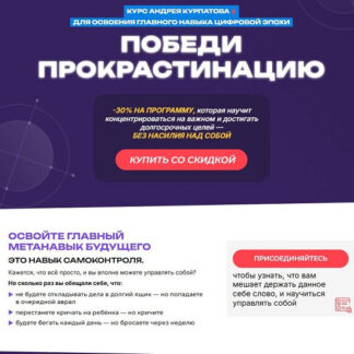 [Андрей Курпатов] Победи прокрастинацию (2026) [Академия смысла]