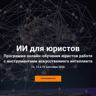 [Анна Батуева, Никита Гречаников, Анастасия Дейнега] ИИ для юристов (2026) [Клуб Цивилистов]