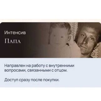 [Анна Кузнецова] Интенсив Папа (2026)