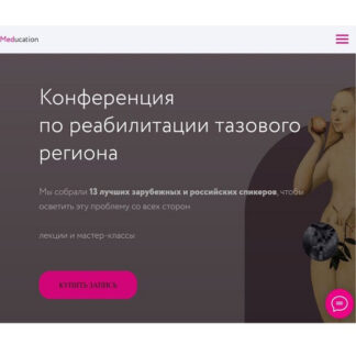 [Анна Марон, Михаил Касаткин] Конференция по реабилитации тазового региона (2026) [Meducation]