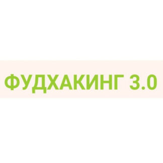 [Анна Шутова] Фудхакинг 3.0 (2026)