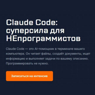 [Антон Вдовиченко] Claude Code: суперсила для НЕпрограммистов (2026) [Automatica]