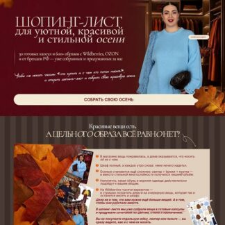 [Анжела Дмитриева] Осенний шопинг-лист (2026) [Тариф Премиум] [aibazovajela]