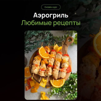 [Артем Валентинов] Аэрогриль. Любимые рецепты (2026)