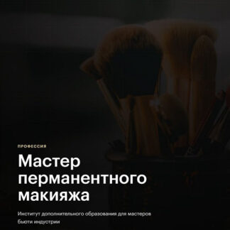 [ASMENTOR] Мастер перманентного макияжа (2026)