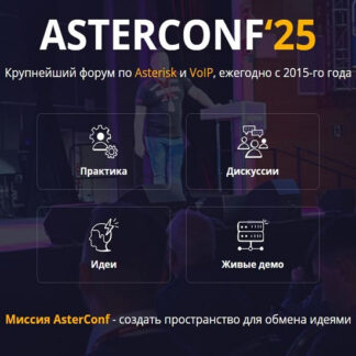 [AsterConf, NewNets] AsterConf 25. Крупнейший форум по Asterisk и VoIP [Тариф Standard]