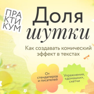 [Ася Фуллер, Юрий Касимцев, Алексей Яковлев] Доля шутки: Как создавать комический эффект в текстах (2026) [МИФ Курсы]