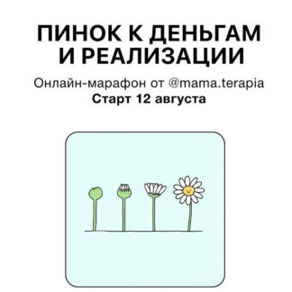 [Дарья Гинзбург] Пинок к деньгам и реализации (2026) [Мама-терапия]