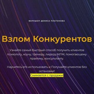 [Денис Платонов] Взлом конкурентов (2026)