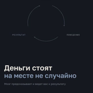 [Денис Штерев] Деньги. Механика сценариев мозга, которые держат ваш доход (2026) [ShtDY]