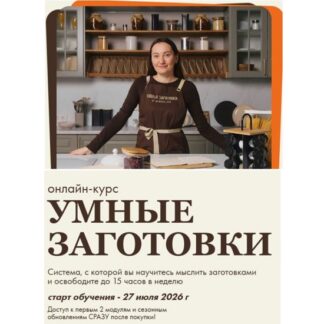 [Диана Ирова] Умные заготовки 3.0 (2026) [Тариф Профи] [irova.life]