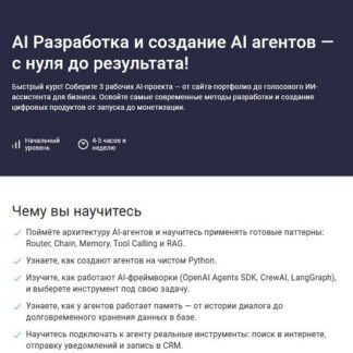 [Дмитрий Фокеев] AI Разработка и создание AI агентов - с нуля до результата! (2026) [Stepik]