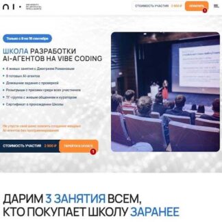 [Дмитрий Романов] Разработка AI-агентов на Vibe Coding (август 2026) [Университет Искусственного Интеллекта]