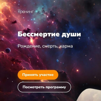 [Эдуард Гуляев] Бессмертие души (2026)