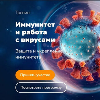 [Эдуард Гуляев] Иммунитет и работа с вирусами (2026)