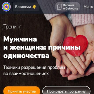 [Эдуард Гуляев] Мужчина и женщина: причины одиночества (2026)