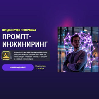 [Екатерина Маяцкая, Евгений Полевов] Промт-инжиниринг. Продвинутая программа (2026) [Тариф Вип] [Zerocoder]