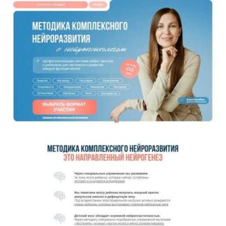 [Елена Лаштабега] Методика комплексного нейроразвития (2026) [Тариф Полная методика]