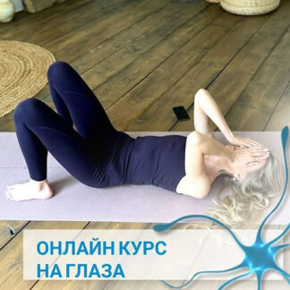 [Елена Нестерова] Онлайн курс на глаза (2026)