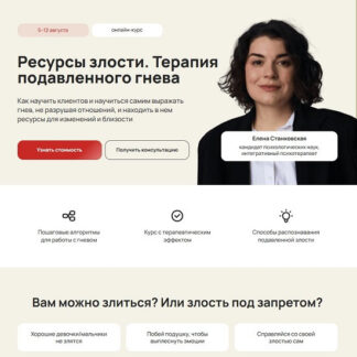 [Елена Станковская] Ресурсы злости. Терапия подавленного гнева (2026) [Тариф Профессиональный] [LifePractic]