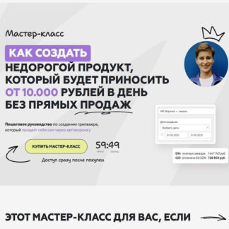 [Галина Мельникова] Как создать недорогой продукт, который будет приносить от 10.000 рублей в день без прямых продаж (2026)