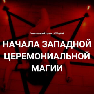[Григорий Зайцев] Начала западной церемониальной магии. Все лекции (2026) [Касталия]
