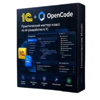 [Ильяс Низамутдинов] 1С + OpenCode: практическая разработка (2026)